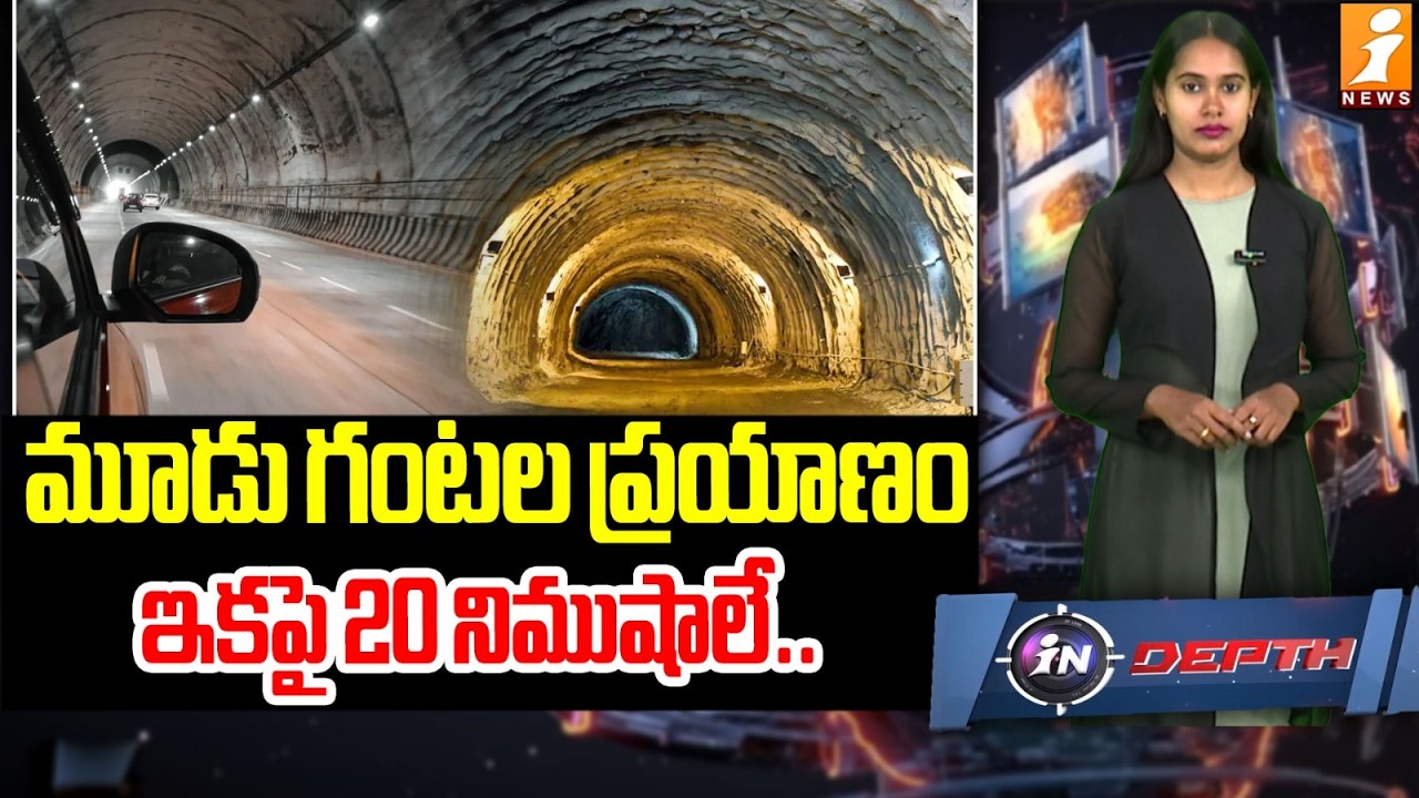 మూడు గంటల ప్రయాణం ఇకపై 20 నిముషాలే.! | 