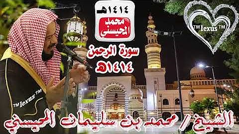 الشيخ محمد المحيسني سورة الرحمن 1414هـ