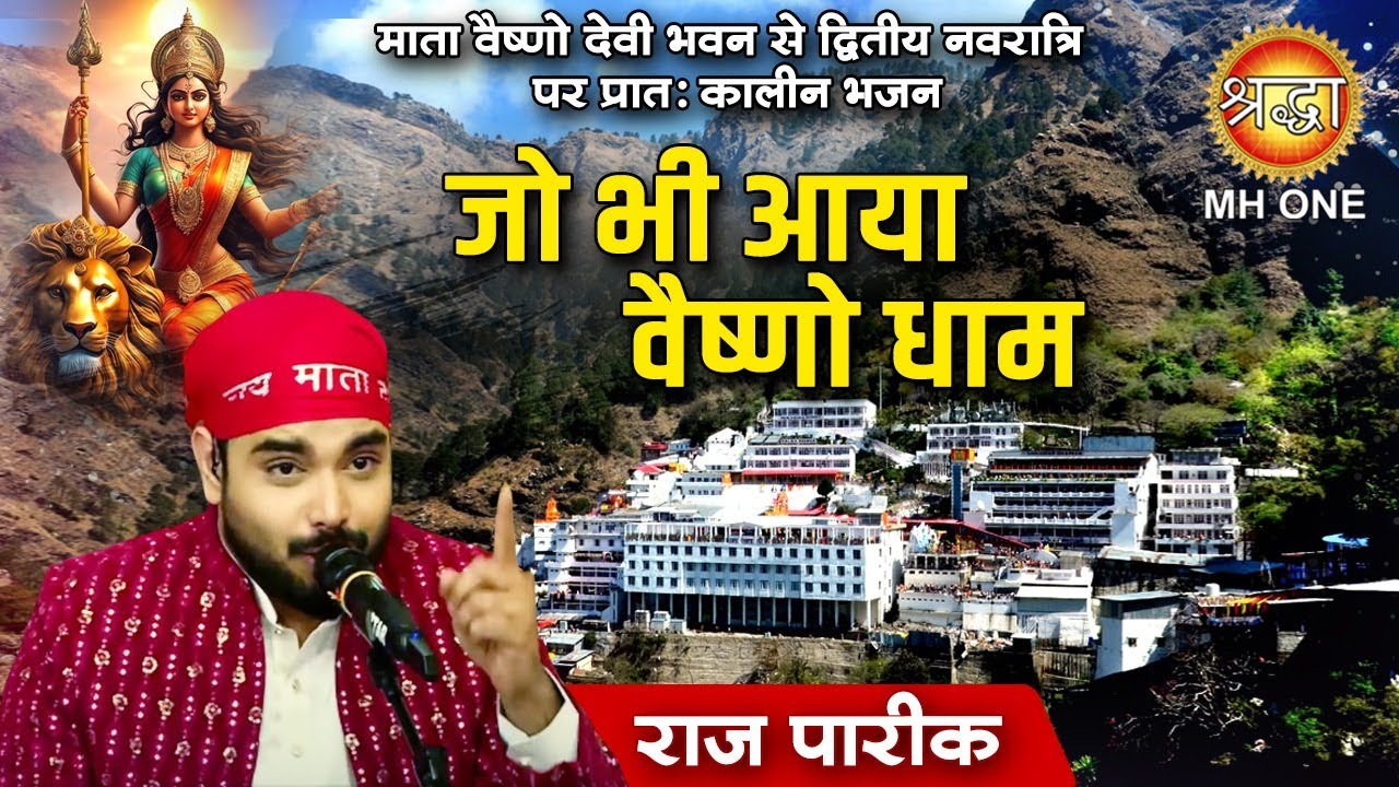 Raj Pareek : Jo Bhi Aaya Vaishno dham | जो भी आया वैष्णो धाम | Maa Vaishno Devi Darbar