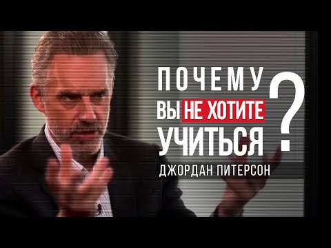 Джордан Питерсон | Почему вы не хотите учиться?