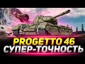 Собрал Progetto 46 на СУПЕР-ТОЧНОСТЬ