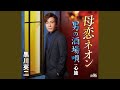 母恋ネオン (オリジナル・カラオケ)