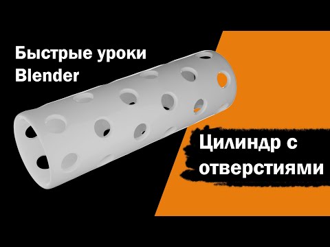 Быстрые уроки Blender. Как сделать цилиндр с отверстиями.