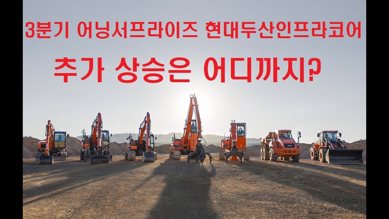 현대두산인프라코어, 3분기 어닝서프라이즈 추가 상승은 어디까지? - 미래경제뉴스