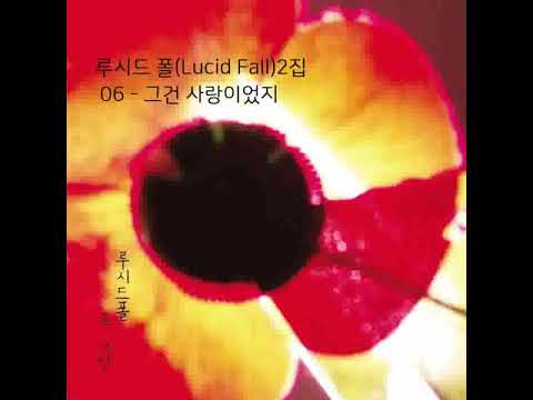 루시드 폴 Lucid Fall 2집 06 그건 사랑이었지