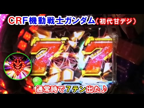 実機　パチンコ　CRF機動戦士ガンダム 甘デジ　循環機 実機パチンコCRF機動戦士ガンダム 甘デジ循環機