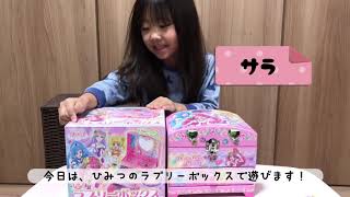 ヒーリングっとプリキュア　ひみつのラブリーボックス　4歳サラちゃんが紹介するよ☆カギ付きのかわいい3段ボックス