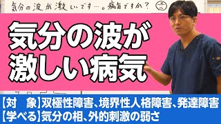 気分の波が激しいです。それって病気ですか？　＃双極性障害　＃躁鬱病　＃境界性人格障害　＃発達障害