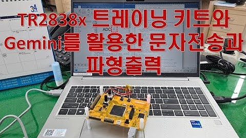 TI DSP TR2838x Traning KIT와 Gemini를 이용한 문자 전송 및 파형 출력