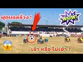 ฟุตบอลช้าง⚽️บัวบานจับโก บ่อพลอยรับบทกองหน้า ไหวมั้ย❗️❗️