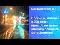 Константинов П.И. Прогнозы погоды в XXI веке:  пришло ли время наконец поверить метеорологам?