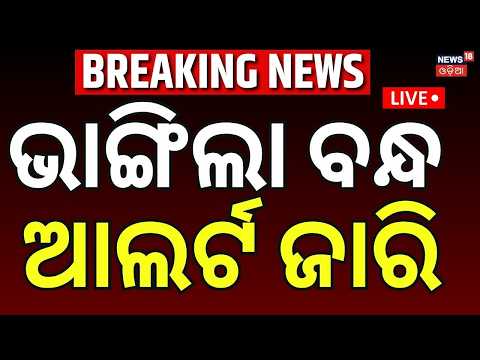 ଭାଙ୍ଗିଲା ବନ୍ଧ ବଡ଼ ବିପଦ LIVE: Nalia River, Bhadrak | Floodwater Enters Villages | Flood । Baleswar