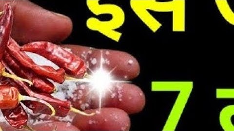 04 अगस्त सावन रविवार के दिन इस जगह फेंक देना 7 लाल मिर्च बनोगे धनवान.#pradeepmishra