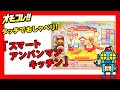 アンパンマン タッチでおしゃべり!  「スマートアンパンマンキッチン」で楽しくお料理♪
