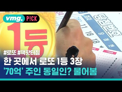 한 곳에서 <strong>로또</strong> 1등 3장…&amp;#39;70억&amp;#<strong>39</strong>; 주인이 동일인이라고 (ft.동행복권) / 비머pick / 비디오머그