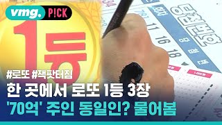 한 곳에서 로또 1등 3장…'70억' 주인이 동일인이라고 (ft.동행복권) / 비머pick / 비디오머그 screenshot 2