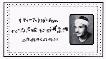 سورة الحج (١٩-٣٩) - الشيخ كامل يوسف البهتيمى