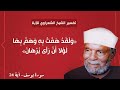 تفسر الشعراوي الأية 24 من سورة يوسف و ل ق د ه م ت ب ه و ه م ب ه ا