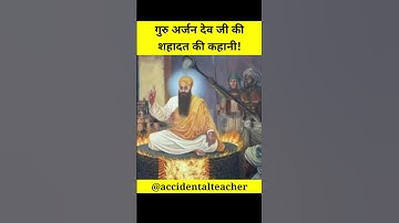 Martyrdom of Guru Arjan Dev ji #guruarjandevji #sikh #shorts