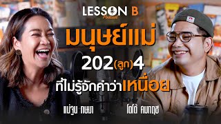 บทเรียนชีวิตสอนให้แกร่ง | จูน กษมา | Lesson B EP 7