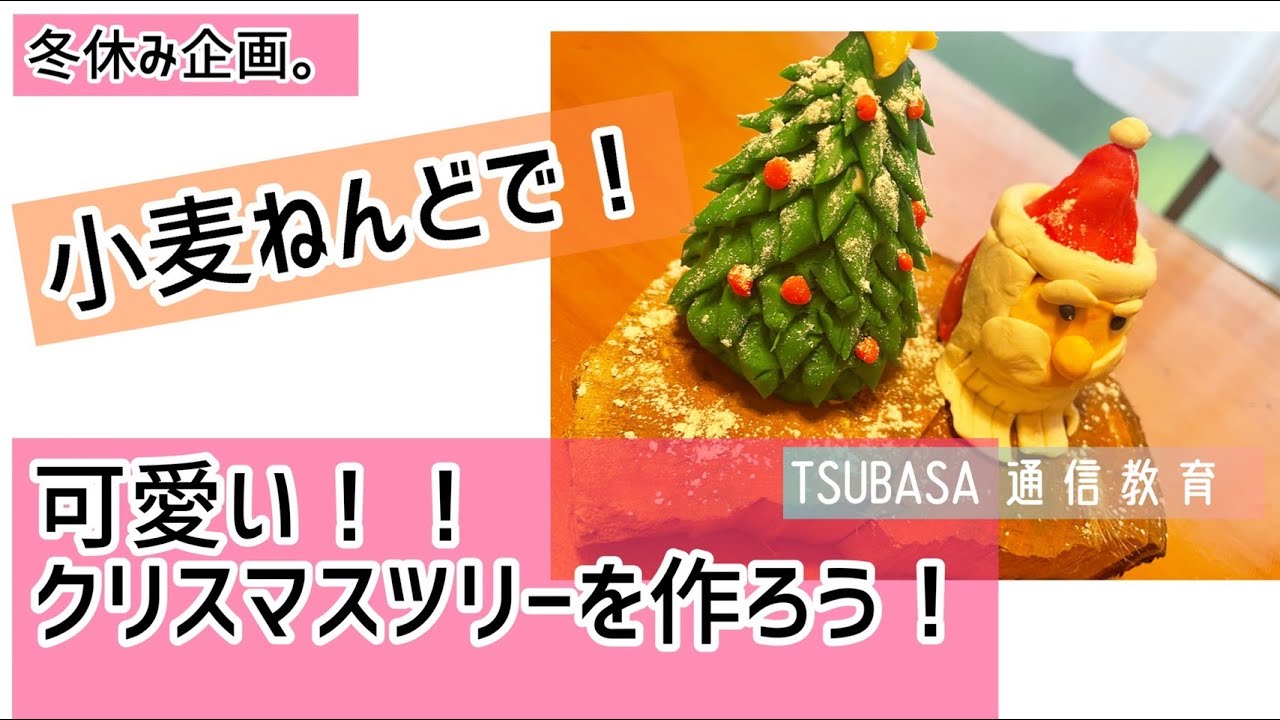 クラフトおじさん登場。小麦粘土でかわいいクリスマスオブジェをつくろう！小学校受験