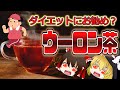 【ゆっくり解説】ダイエット飲料！？ウーロン茶の栄養がヤバい！