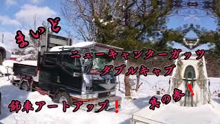 ニューキャンターガッツ ダブルキャブ！飾車アートアップ 其の参❗