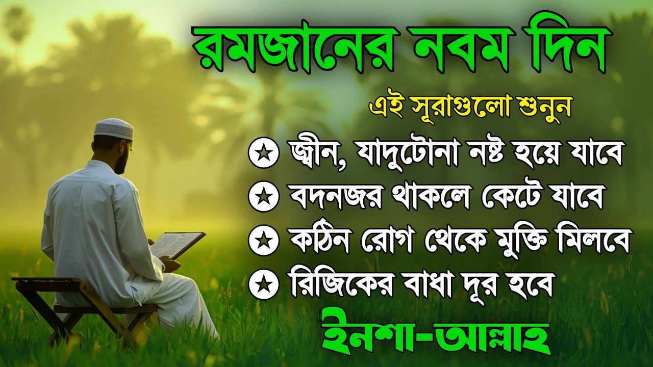 আজ পবিত্র রমজানের নবম দিন - জীন, ভুত, রোগ, দুশ্চিন্তা, বদনজর, রিজিকের বাধা দুর হবে ইনশাআল্লাহ