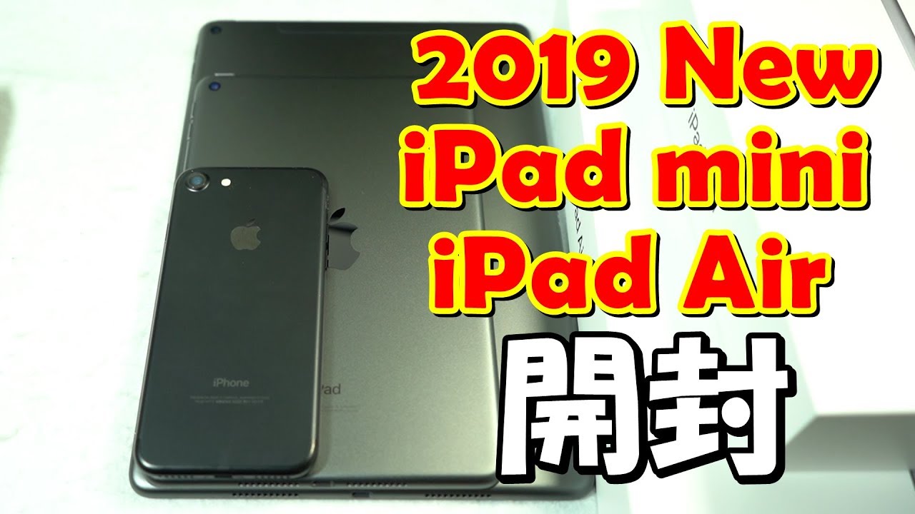 [開封]2019最新 iPad Air 3 とiPad mini 5 - YouTube