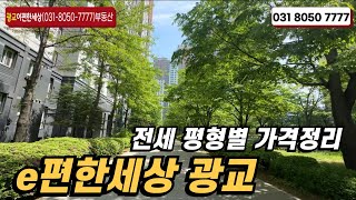4월16일기준) e편한세상광교 전세 평형별 가격 ㅣ 동/층/뷰에 따른 빠른상담:010-8258-8348