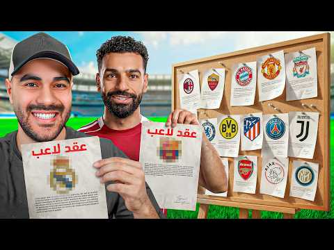 لعبت موسم كامل ب صلاح في أقوى أندية أوروبا thumbnail