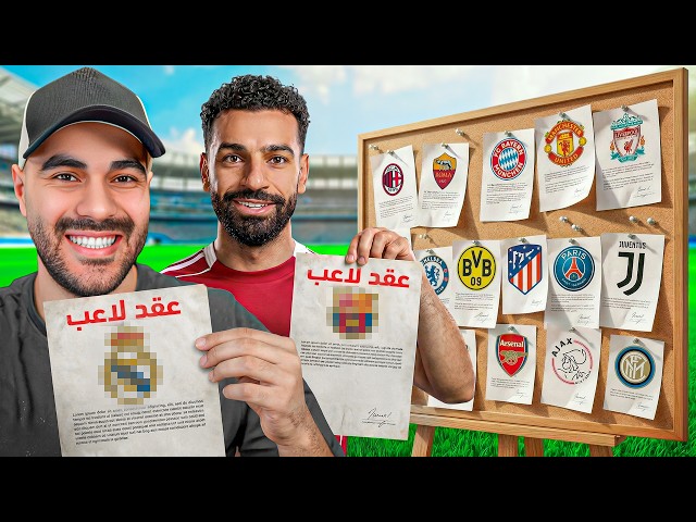 لعبت موسم كامل ب صلاح في أقوى أندية أوروبا