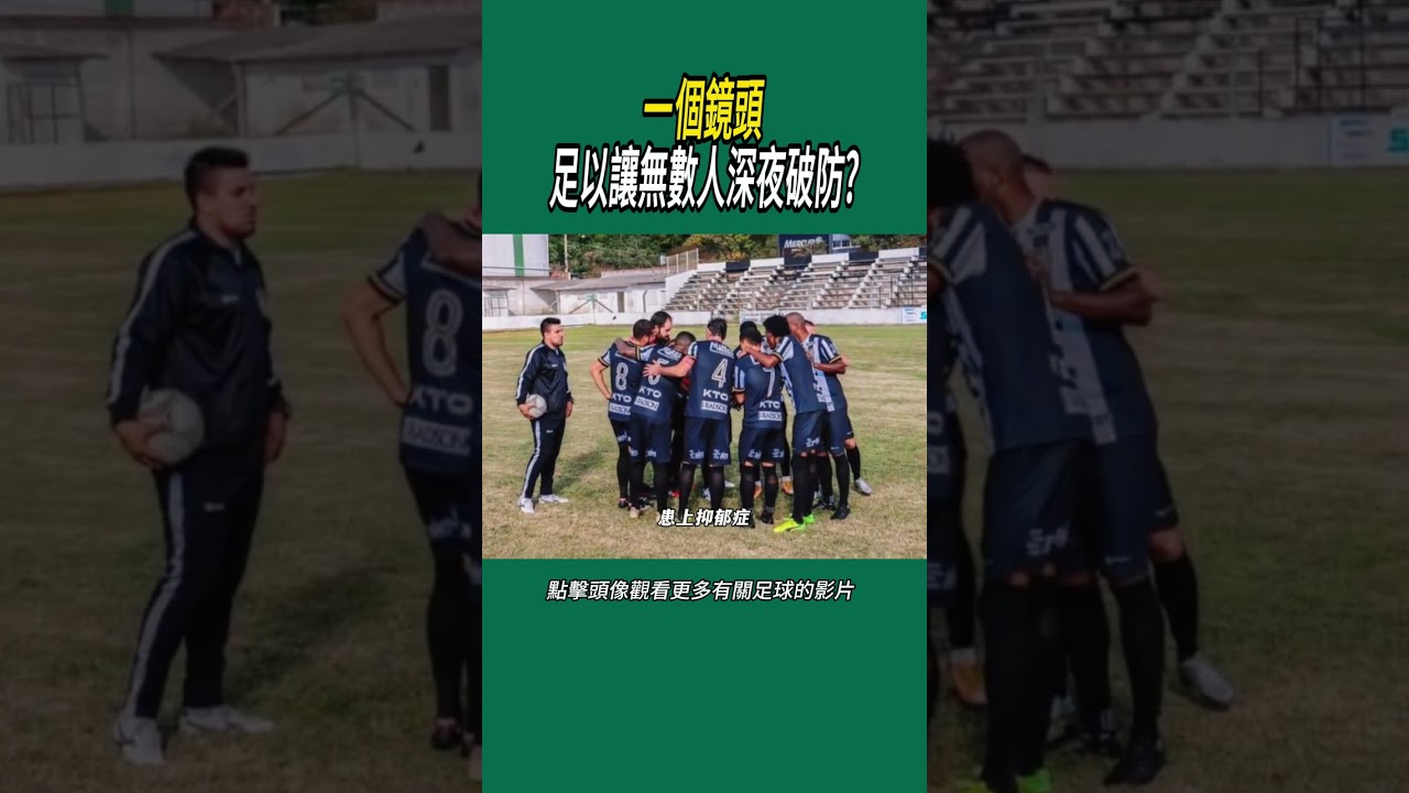 一個鏡頭足以讓無數人深夜破防?#體育#足球