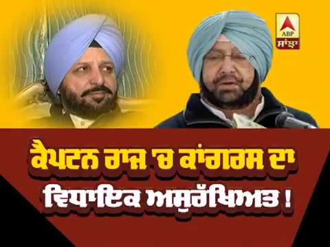 Captain ਰਾਜ `ਚ Congress ਵਿਧਾਇਕ ਅਸੁਰੱਖਿਅਤ ! | ABP SANJHA |