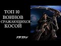 Топ 10 Воинов Сражающихся Косами в Играх