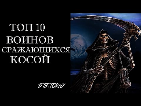 Видео: Топ 10 Воинов Сражающихся Косами в Играх