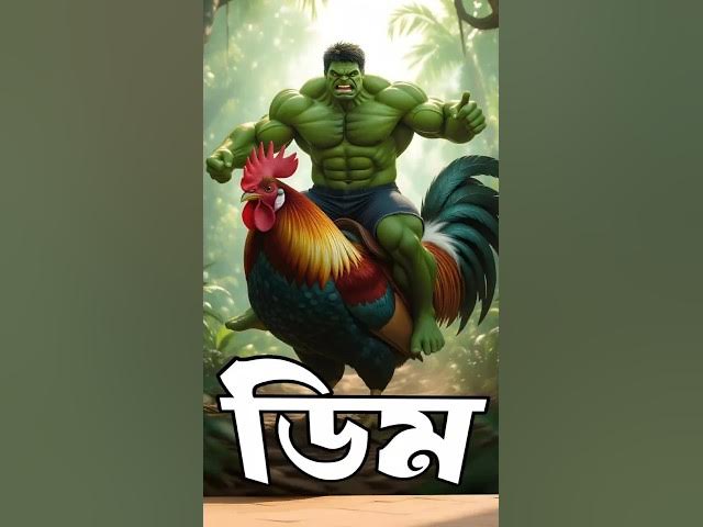হাল্কার ডিমকান্ড | Hulk Bangla Funny Video 2025 | Ai Funny Video