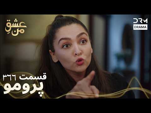 عشق من – Ishq-e-Man | قسمت 366 | دوبله فارسی | Turkish Drama 2026 | UK2I
