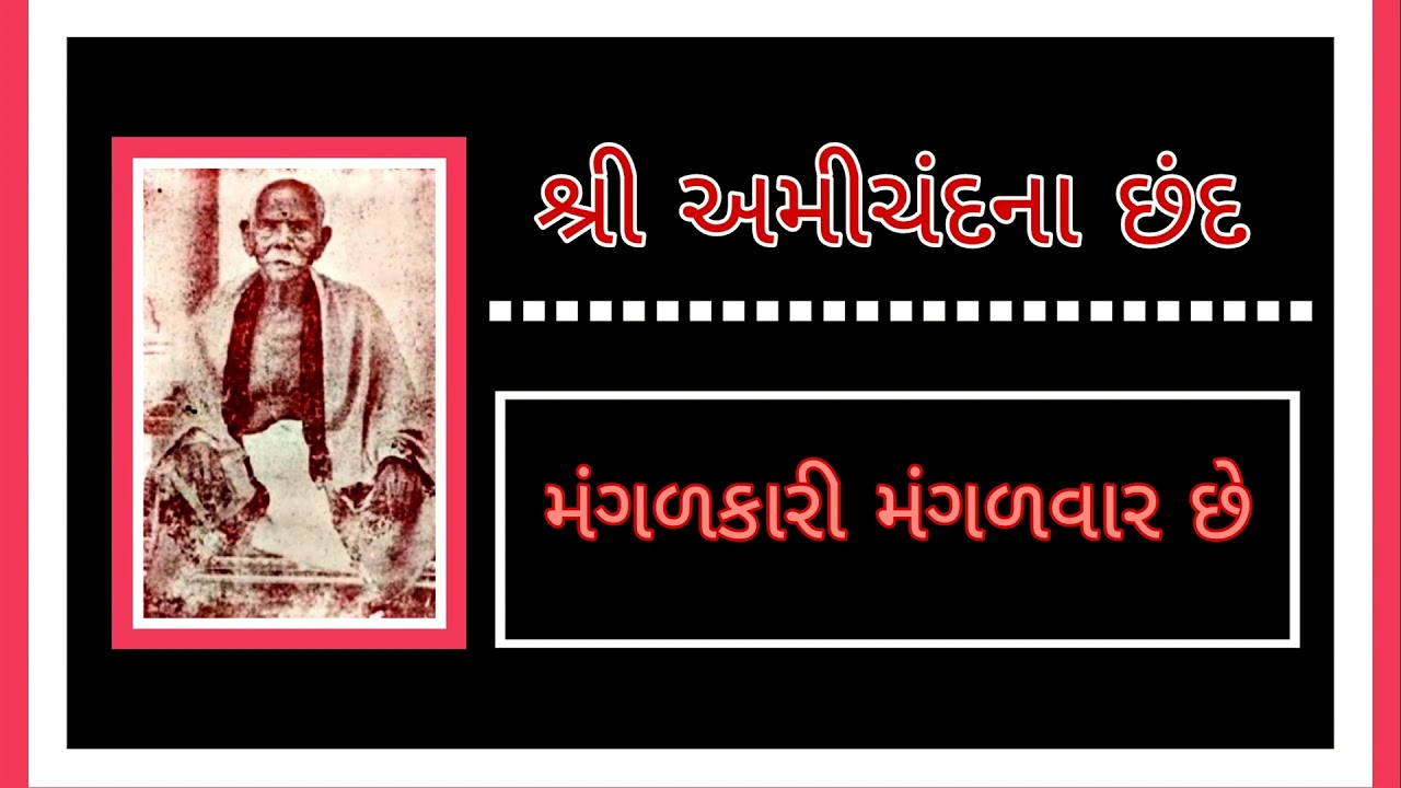 Mangalkari Mangalvar | chhand no 90 | Amichand na Chhand   #Amichand #Amichandnachand