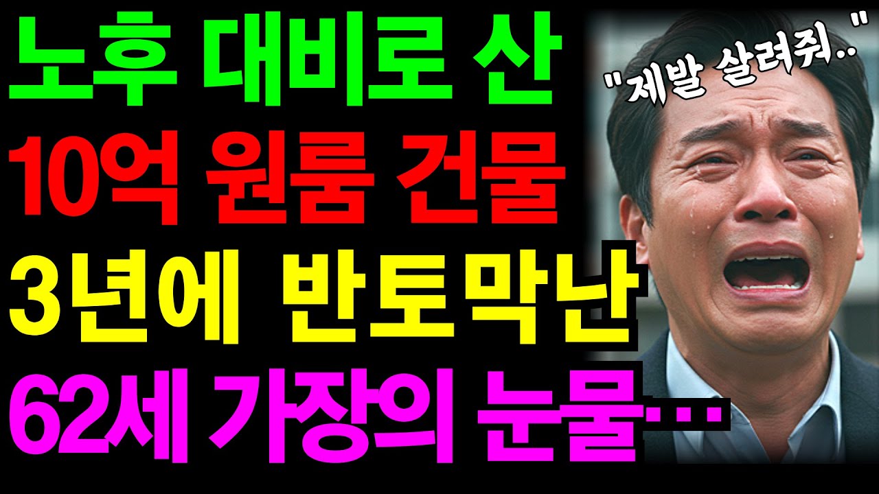 노후 대비로 산 10억짜리 원룸 건물, 3년 만에 반토막으로… 62세 가장의 눈물| 노후건강 | 노후자금 | 노후사연 | 오디오북 | 퇴직금 | 깨달음의노후