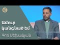 Ամուր կանգնած եմ / Amur kangnats em / Գոռ Մեխակյան / 21.10.23