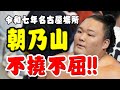 関取復帰だ朝乃山!! 秋場所は再十両 #大相撲秋場所 #朝乃山 #sumo #asanoyama