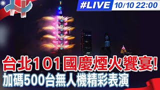 【中天直播#LIVE】台北101國慶煙火饗宴! 加碼500台無人機精彩表演 20251010 @中天新聞CtiNews
