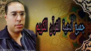 جميع أدعية القرآن الكريم