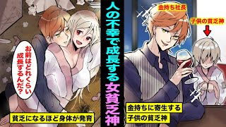 【漫画】人の不幸で成長する女の貧乏神に取り憑かれるとどうなるのか？美人になって成長した貧乏神に全てを奪われた男の末路・・・