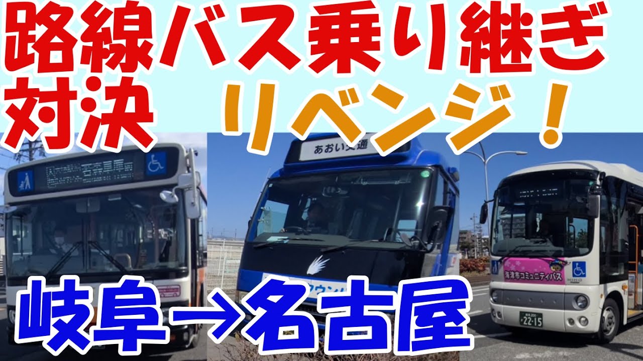 【路線バス乗り継ぎ対決】JR岐阜駅→名古屋駅