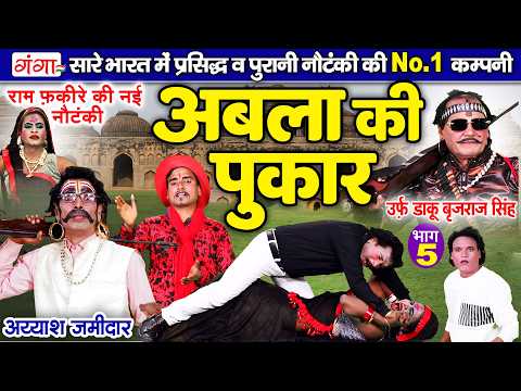 राम फकीरे चिखुरी बनवारी नौटंकी-अबला की पुकार{भाग-5}अय्याश जमींदार | अवधी नौटंकी |Ram Fakire Nautanki