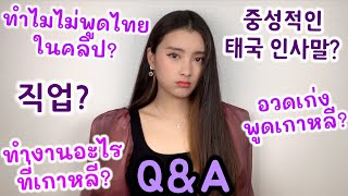 Q&A I want to show off my Korean skill? Why don't I speak Thai even I'm a Thai girl?