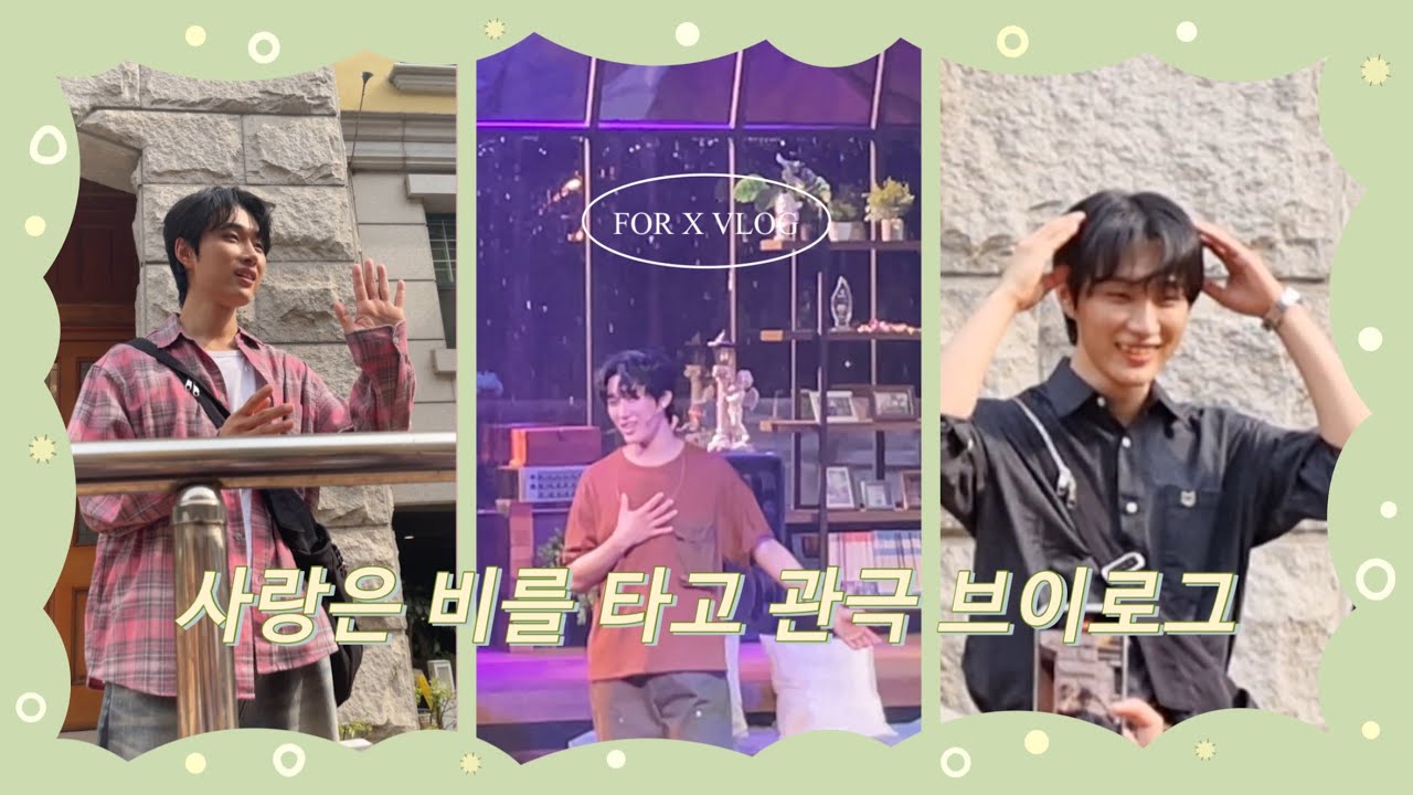 [포엑로그] 와~ 또 아이돌만 쳐다보다가 반년이 흘렀네요 | 사랑은 비를 타고 관극 + 5월 일상