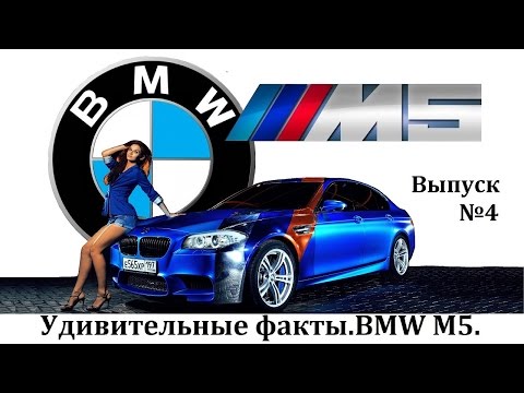 BMW M5 УДИВИТЕЛЬНЫЕ ФАКТЫ ВЫПУСК №4